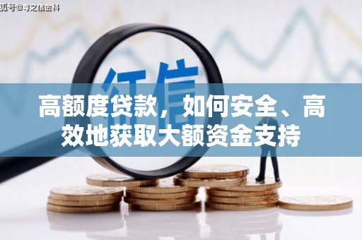 临沧高额度贷款，如何安全、高效地获取大额资金支持