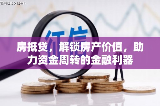 临沧房抵贷，解锁房产价值，助力资金周转的金融利器