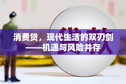 临沧消费贷，现代生活的双刃剑——机遇与风险并存
