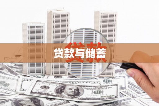 临沧贷款与储蓄