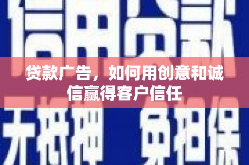 临沧贷款广告，如何用创意和诚信赢得客户信任