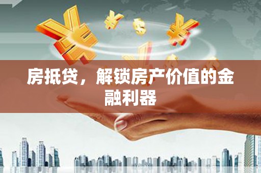 临沧房抵贷，解锁房产价值的金融利器