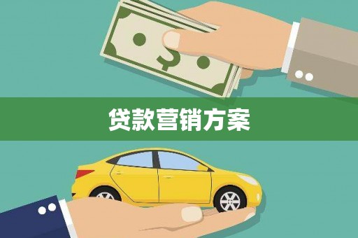 临沧贷款营销方案