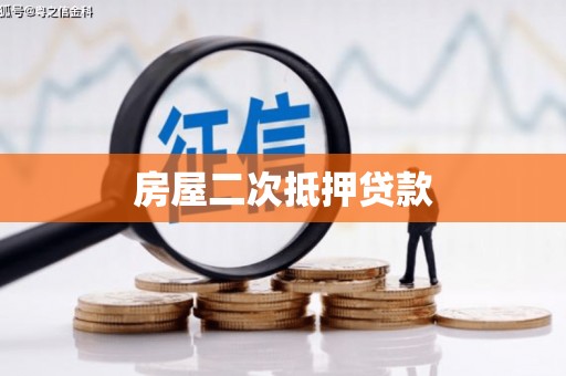 临沧房屋二次抵押贷款
