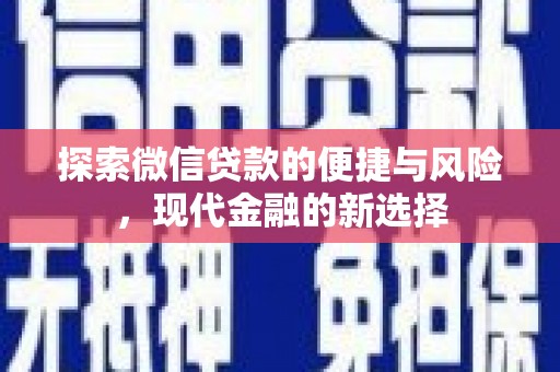 临沧探索微信贷款的便捷与风险，现代金融的新选择