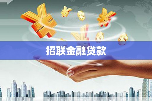 临沧招联金融贷款