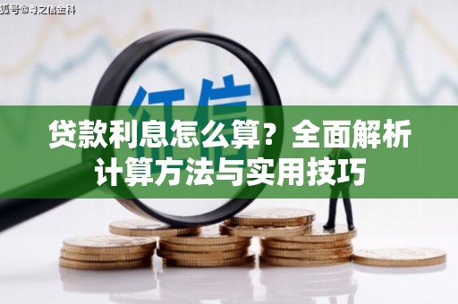 临沧贷款利息怎么算？全面解析计算方法与实用技巧