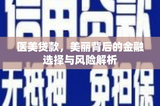 临沧医美贷款，美丽背后的金融选择与风险解析