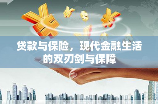 临沧贷款与保险，现代金融生活的双刃剑与保障