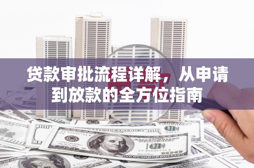 临沧贷款审批流程详解，从申请到放款的全方位指南