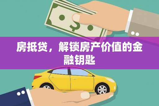 临沧房抵贷，解锁房产价值的金融钥匙