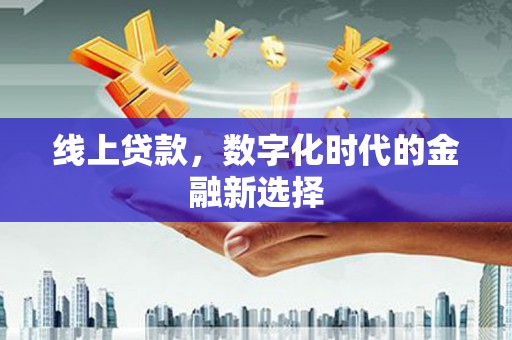 临沧线上贷款，数字化时代的金融新选择