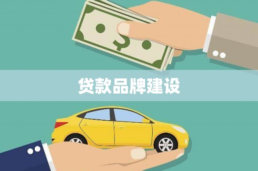 临沧贷款品牌建设