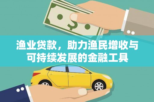 临沧渔业贷款，助力渔民增收与可持续发展的金融工具