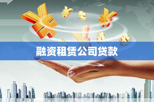 临沧融资租赁公司贷款