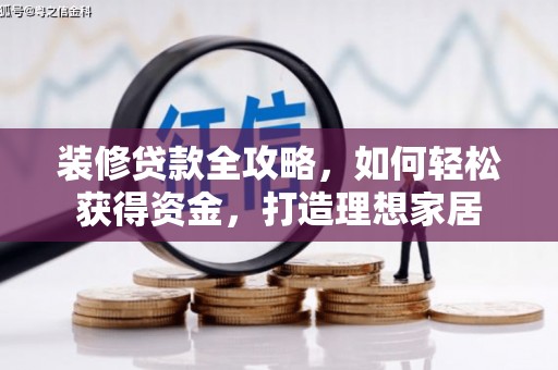 临沧装修贷款全攻略，如何轻松获得资金，打造理想家居