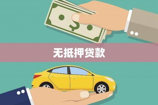 临沧无抵押贷款