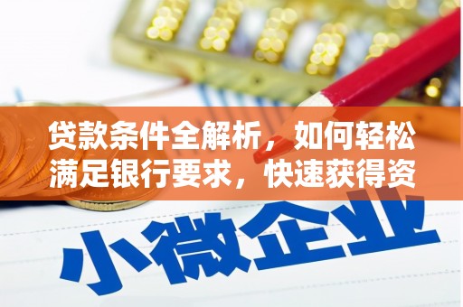 临沧贷款条件全解析，如何轻松满足银行要求，快速获得资金支持