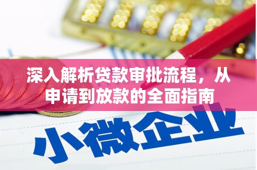 临沧深入解析贷款审批流程，从申请到放款的全面指南