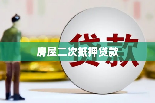 临沧房屋二次抵押贷款