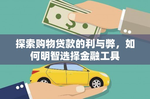 临沧探索购物贷款的利与弊，如何明智选择金融工具