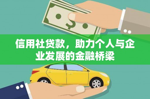 临沧信用社贷款，助力个人与企业发展的金融桥梁