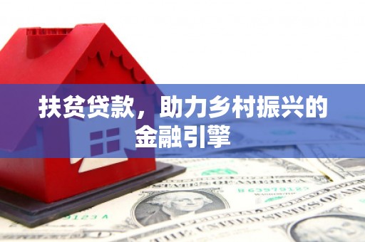 临沧扶贫贷款，助力乡村振兴的金融引擎