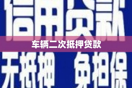 临沧车辆二次抵押贷款