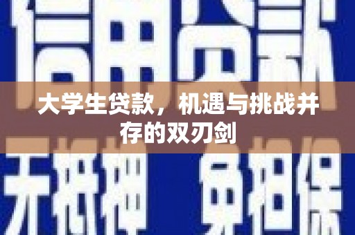 临沧大学生贷款，机遇与挑战并存的双刃剑