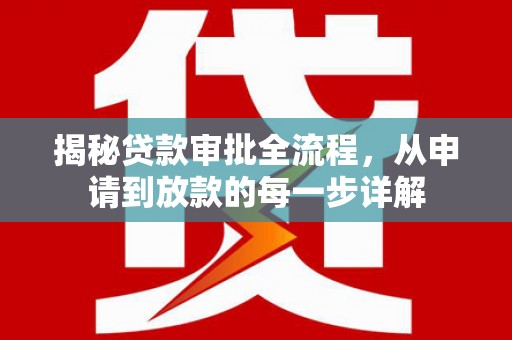临沧揭秘贷款审批全流程，从申请到放款的每一步详解