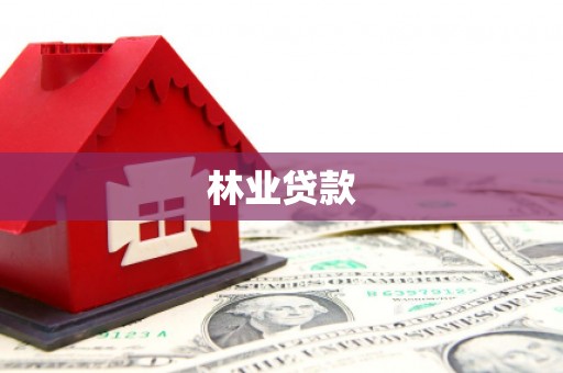 临沧林业贷款