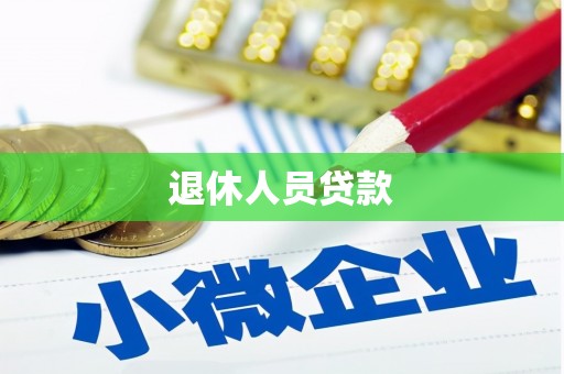 临沧退休人员贷款
