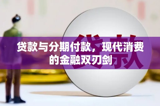 临沧贷款与分期付款，现代消费的金融双刃剑