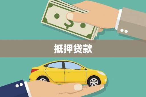 临沧抵押贷款
