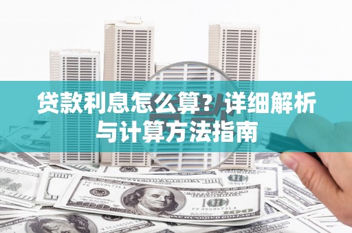 临沧贷款利息怎么算？详细解析与计算方法指南