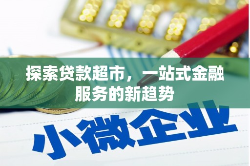 临沧探索贷款超市，一站式金融服务的新趋势