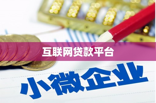 临沧互联网贷款平台