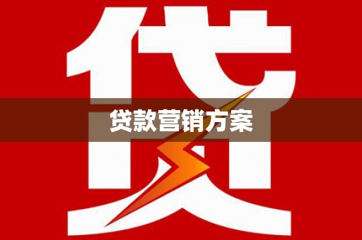 临沧贷款营销方案