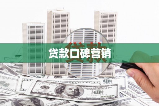 临沧贷款口碑营销