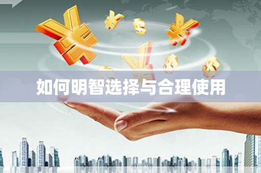 临沧如何明智选择与合理使用