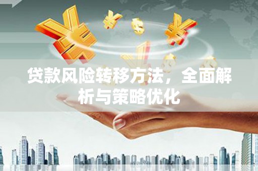 临沧贷款风险转移方法，全面解析与策略优化