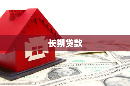 临沧长期贷款
