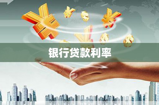 临沧银行贷款利率