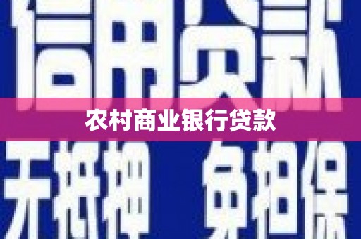 临沧农村商业银行贷款