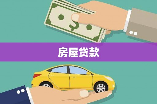 临沧房屋贷款