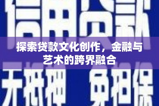 临沧探索贷款文化创作，金融与艺术的跨界融合