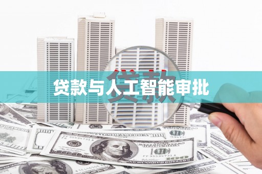 临沧贷款与人工智能审批