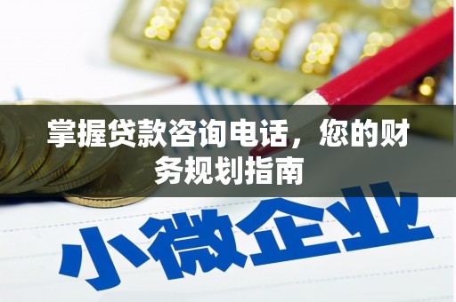 临沧掌握贷款咨询电话，您的财务规划指南