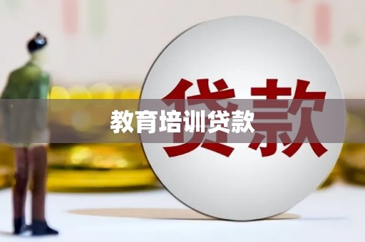 临沧教育培训贷款