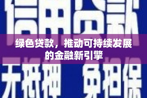 临沧绿色贷款，推动可持续发展的金融新引擎